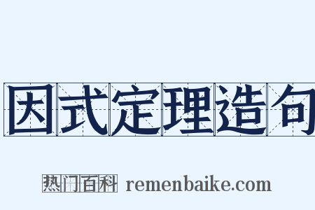 因式定理造句是什么意思的图片
